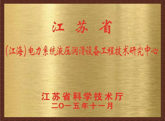 江海電力系統(tǒng)液壓潤(rùn)滑設(shè)備工程技術(shù)研究中心