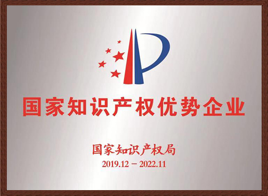 國(guó)家知識(shí)產(chǎn)權(quán)優(yōu)勢(shì)企業(yè)