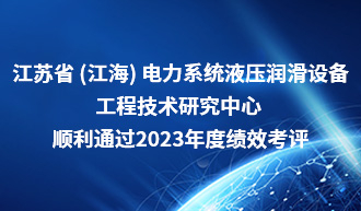 江海潤(rùn)液省級(jí)工程技術(shù)研究中心績(jī)效考核獲得“合格”等級(jí)